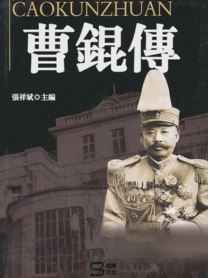 cover image of 曹錕傳
